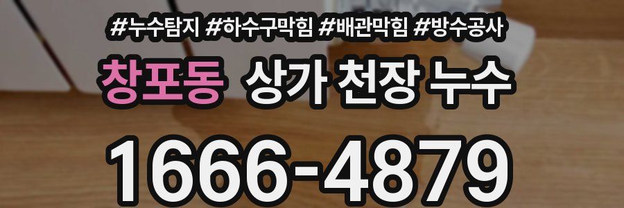 창포동 상가 천장 누수