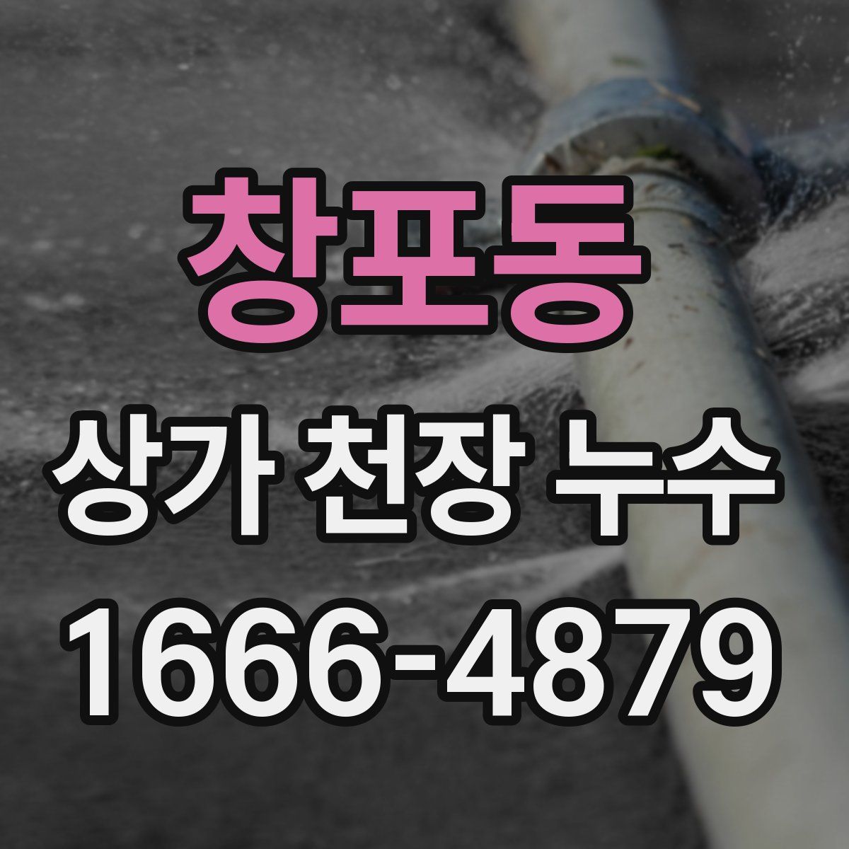 창포동 상가 천장 누수