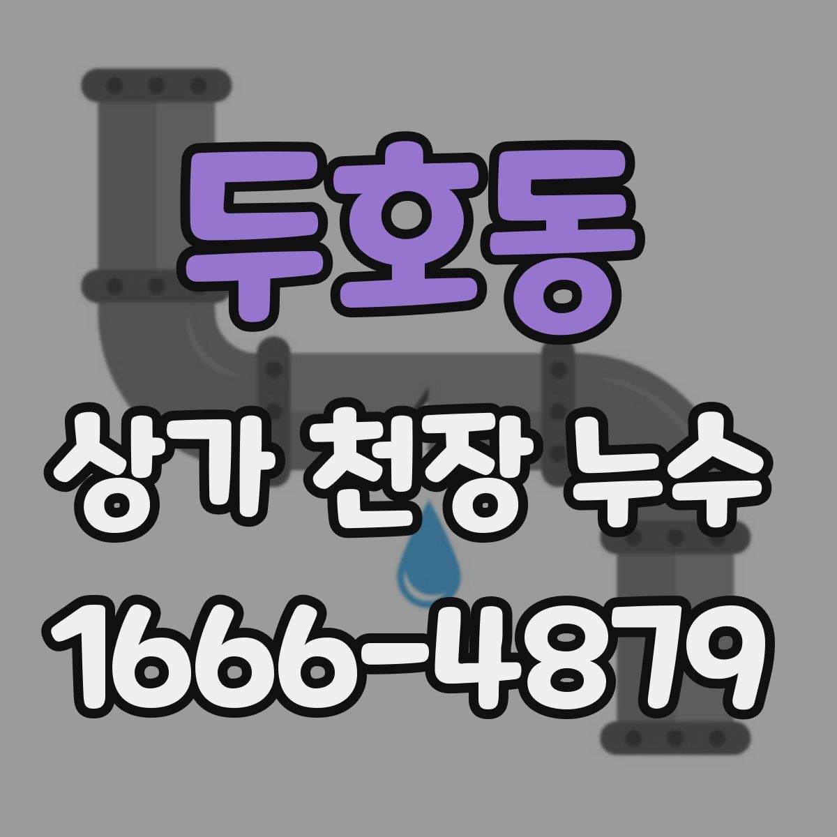 두호동 상가 천장 누수