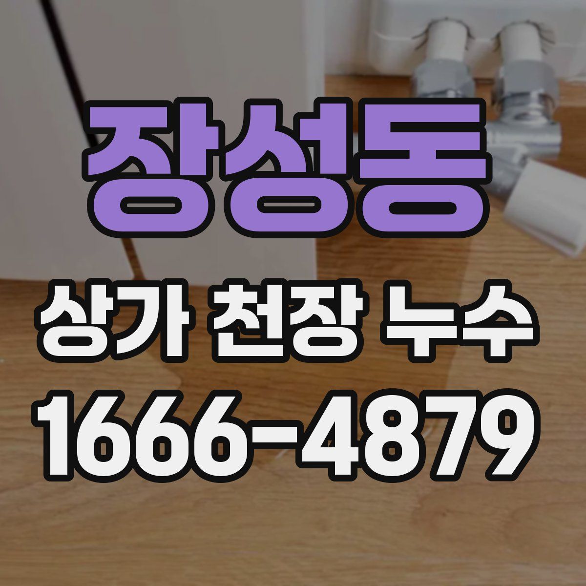 장성동 상가 천장 누수