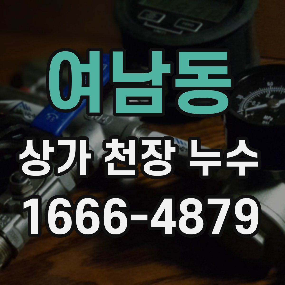 여남동 상가 천장 누수