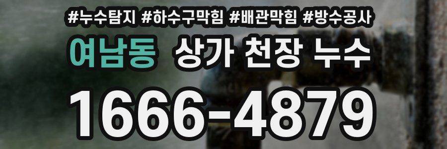 여남동 상가 천장 누수