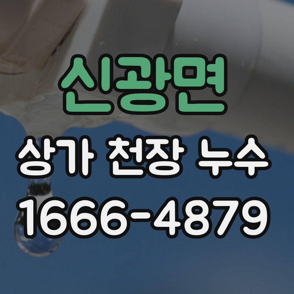 신광면 상가 천장 누수