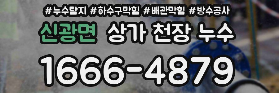 신광면 상가 천장 누수