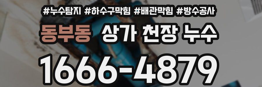 동부동 상가 천장 누수