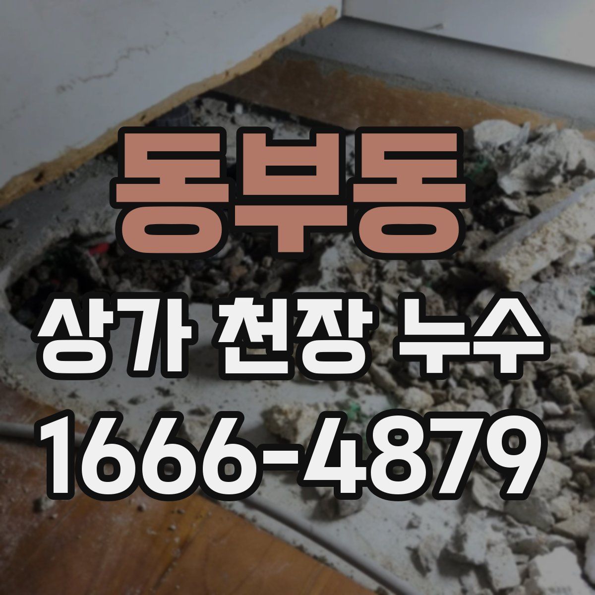 동부동 상가 천장 누수
