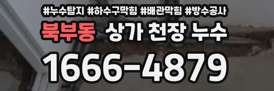 북부동 상가 천장 누수