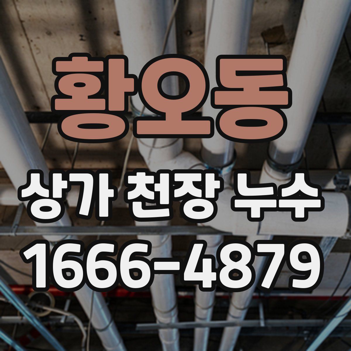 황오동 상가 천장 누수