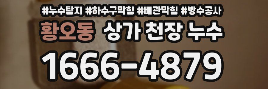 황오동 상가 천장 누수