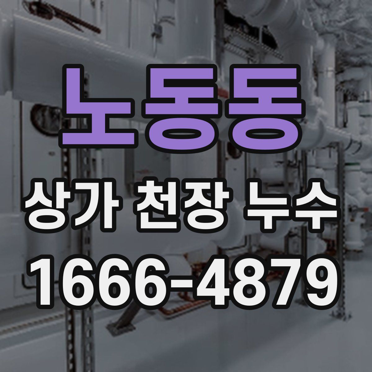 노동동 상가 천장 누수