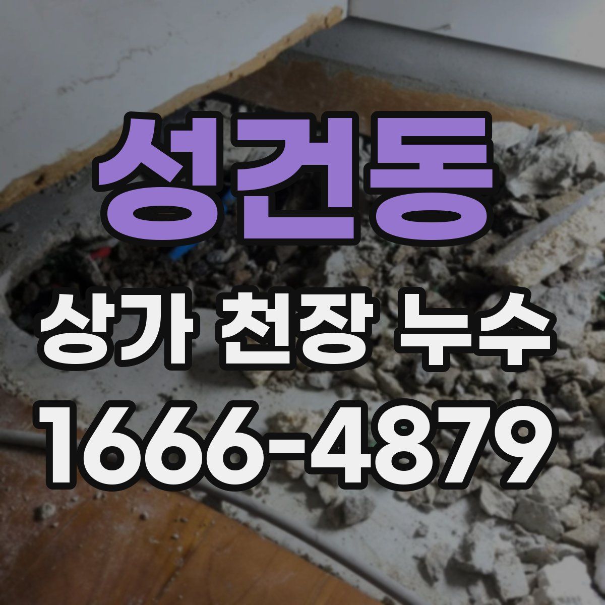 성건동 상가 천장 누수