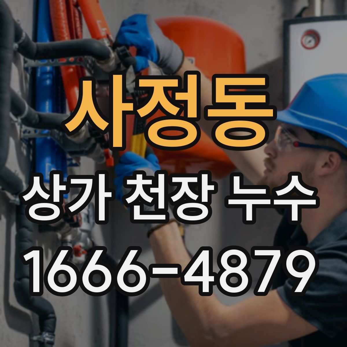 사정동 상가 천장 누수