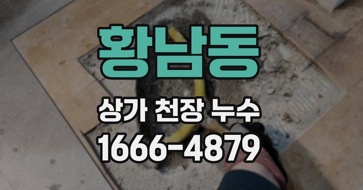 황남동 상가 천장 누수