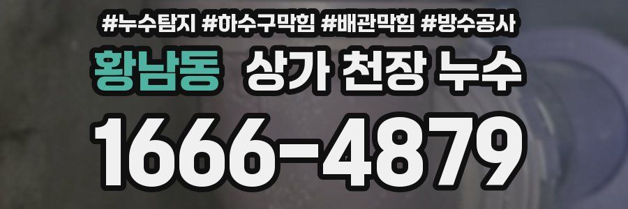 황남동 상가 천장 누수