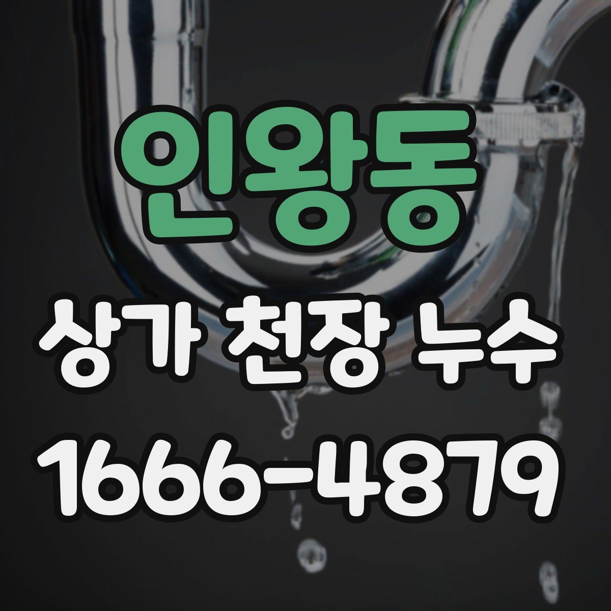 인왕동 상가 천장 누수