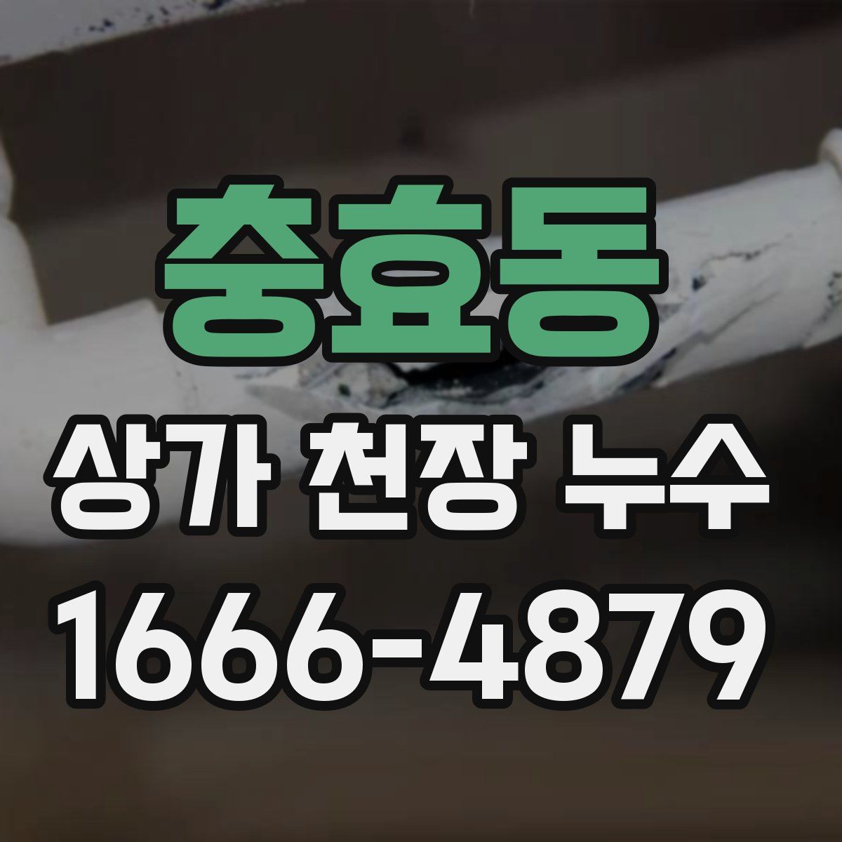 충효동 상가 천장 누수