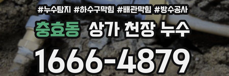 충효동 상가 천장 누수