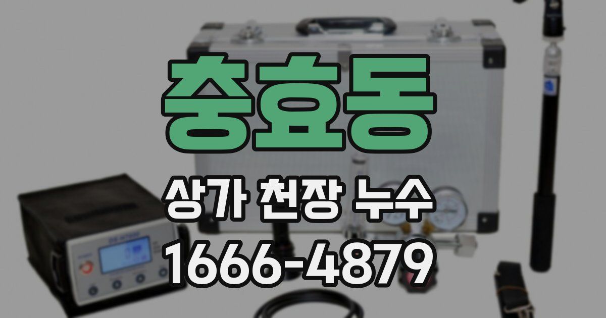충효동 상가 천장 누수