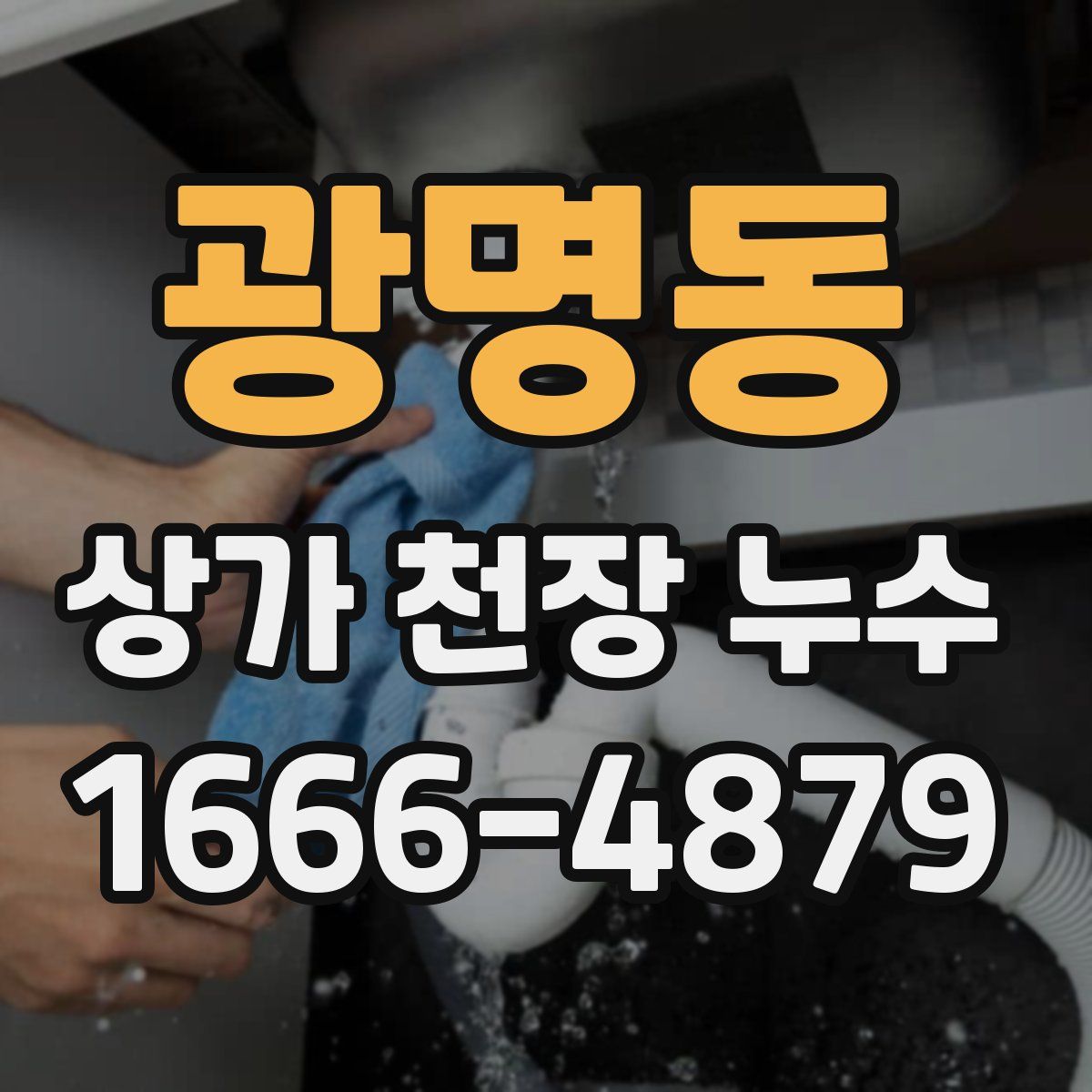 광명동 상가 천장 누수