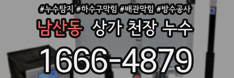 남산동 상가 천장 누수