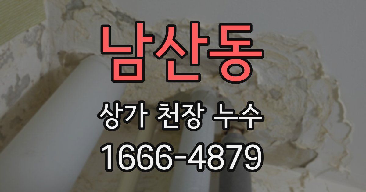 남산동 상가 천장 누수