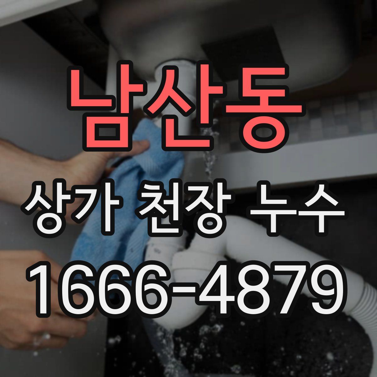 남산동 상가 천장 누수