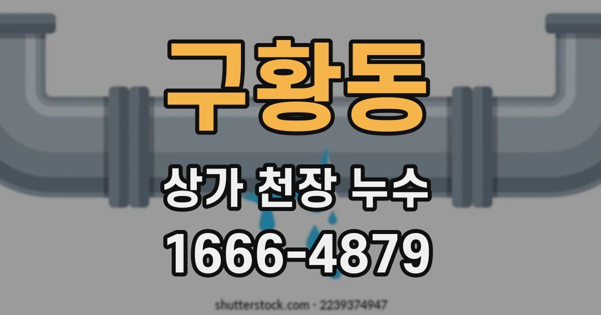 구황동 상가 천장 누수