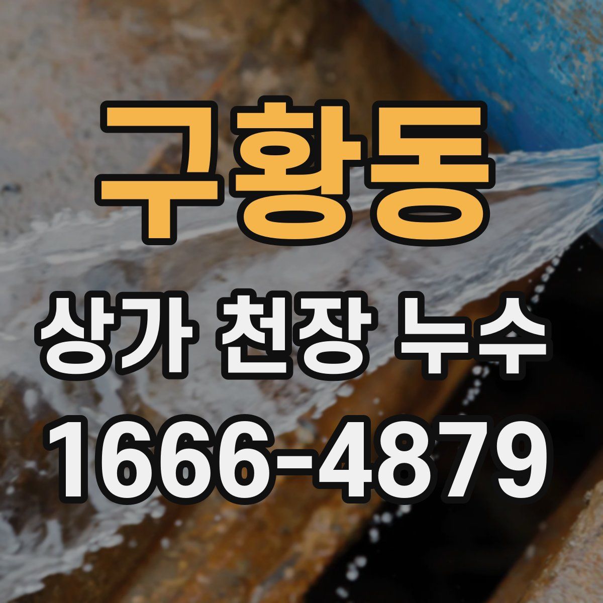 구황동 상가 천장 누수