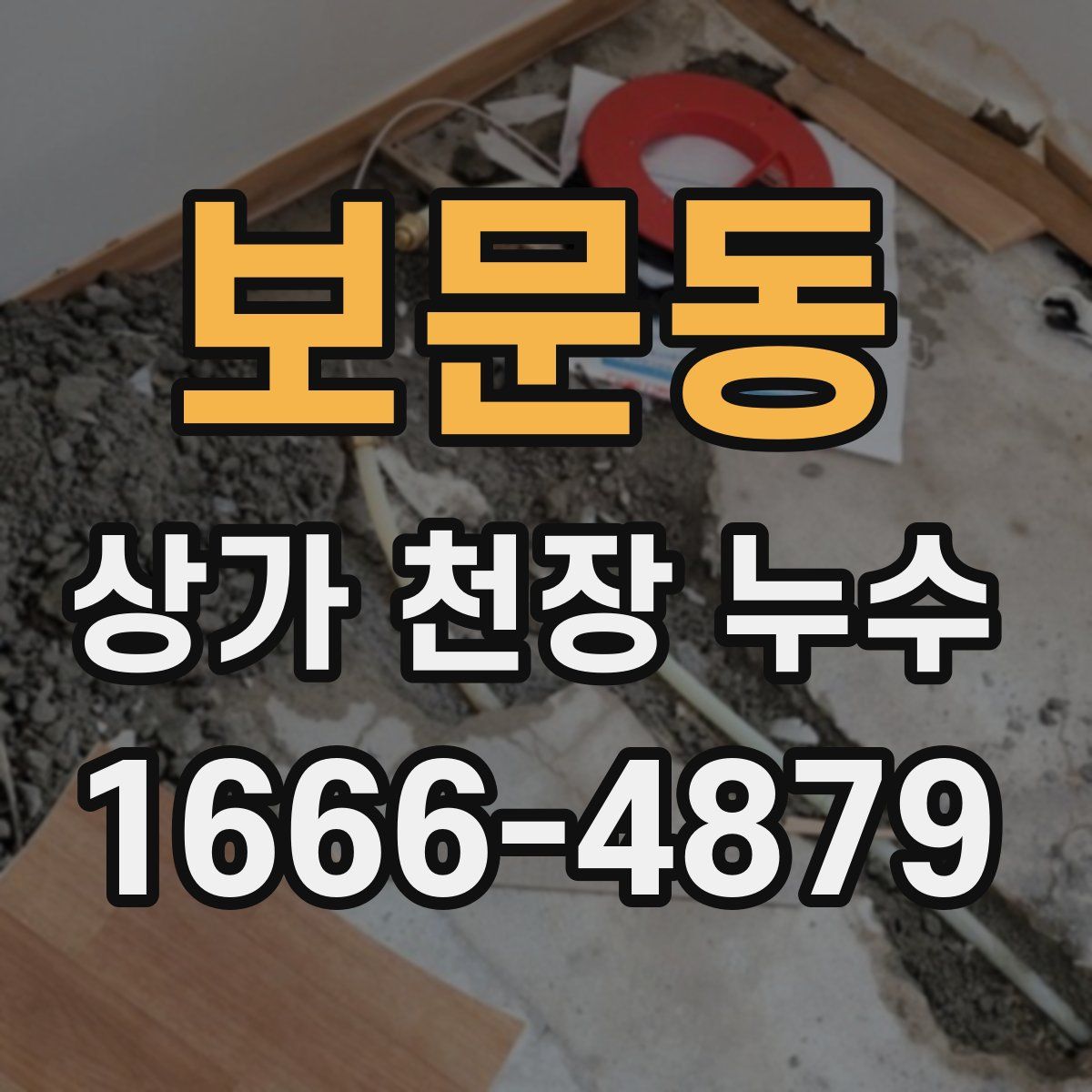 보문동 상가 천장 누수