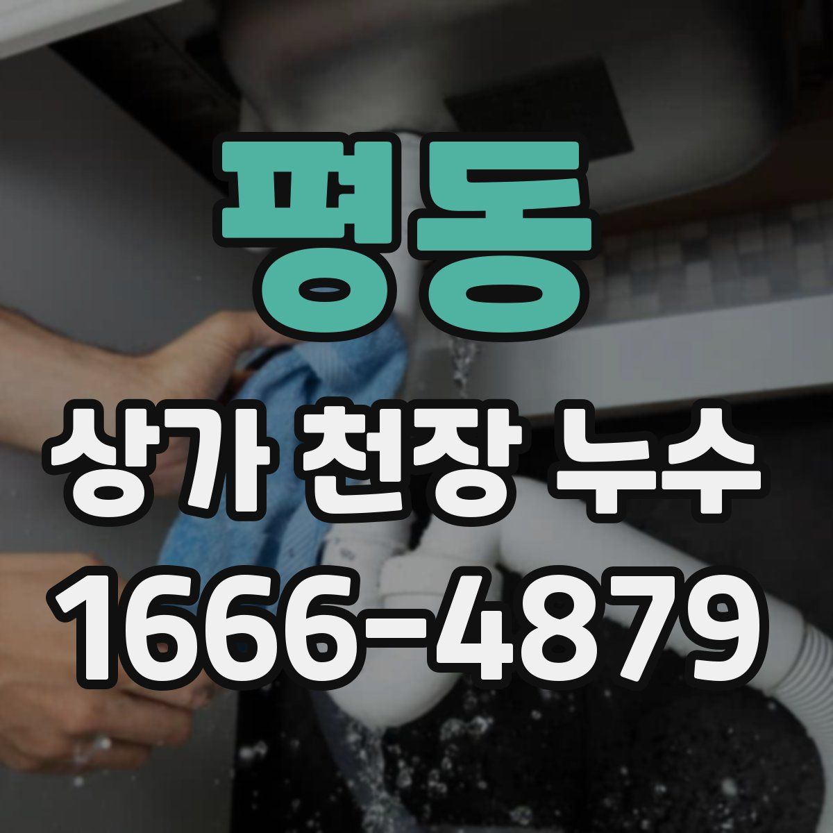 평동 상가 천장 누수