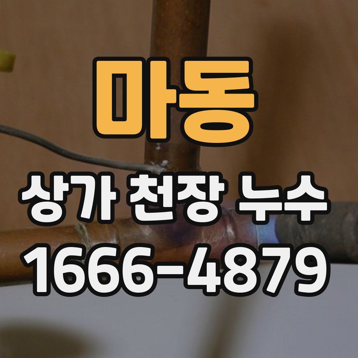 마동 상가 천장 누수