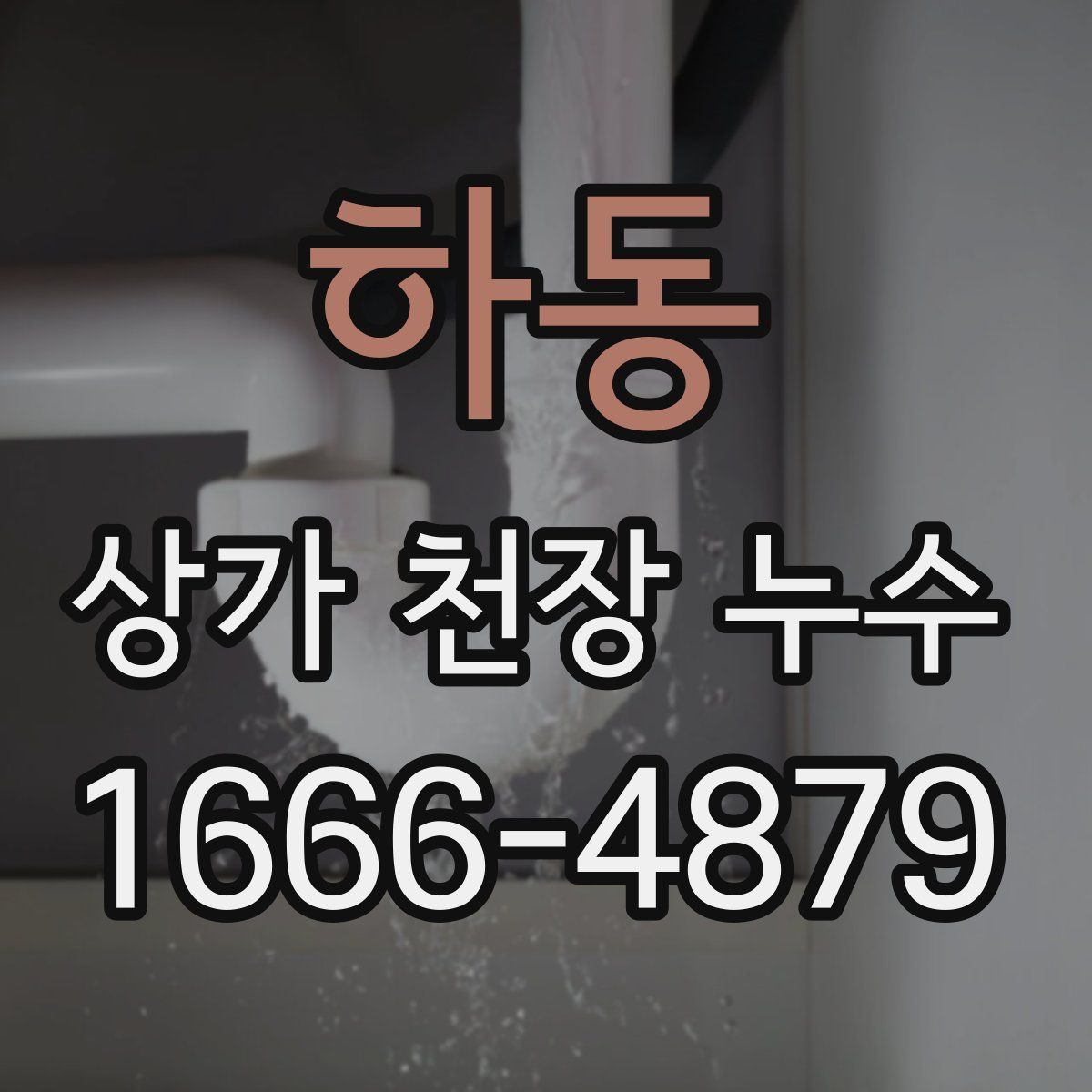 하동 상가 천장 누수