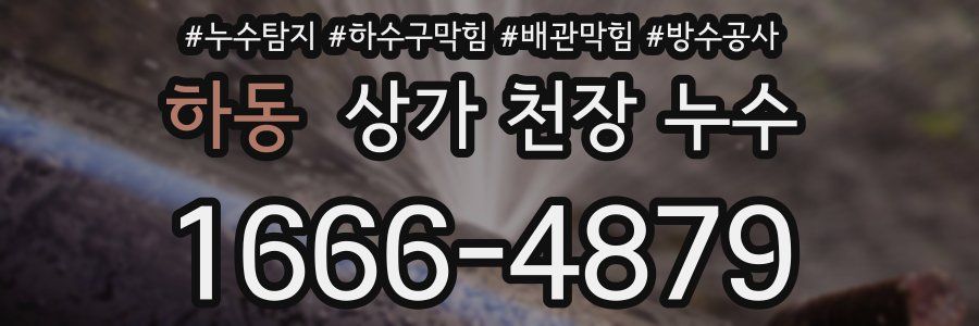 하동 상가 천장 누수