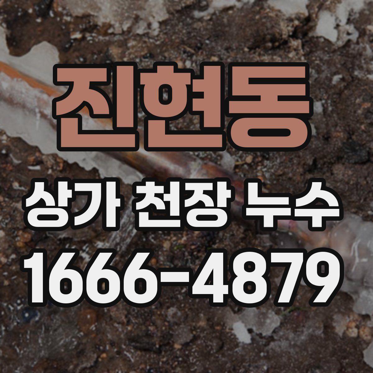 진현동 상가 천장 누수
