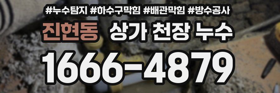 진현동 상가 천장 누수