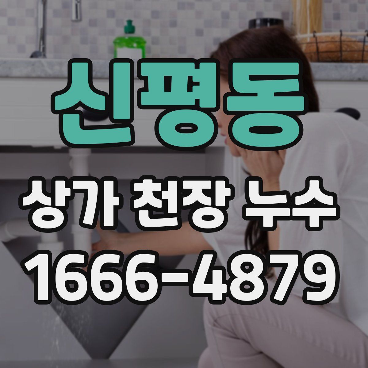 신평동 상가 천장 누수