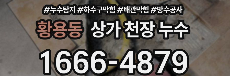 황용동 상가 천장 누수
