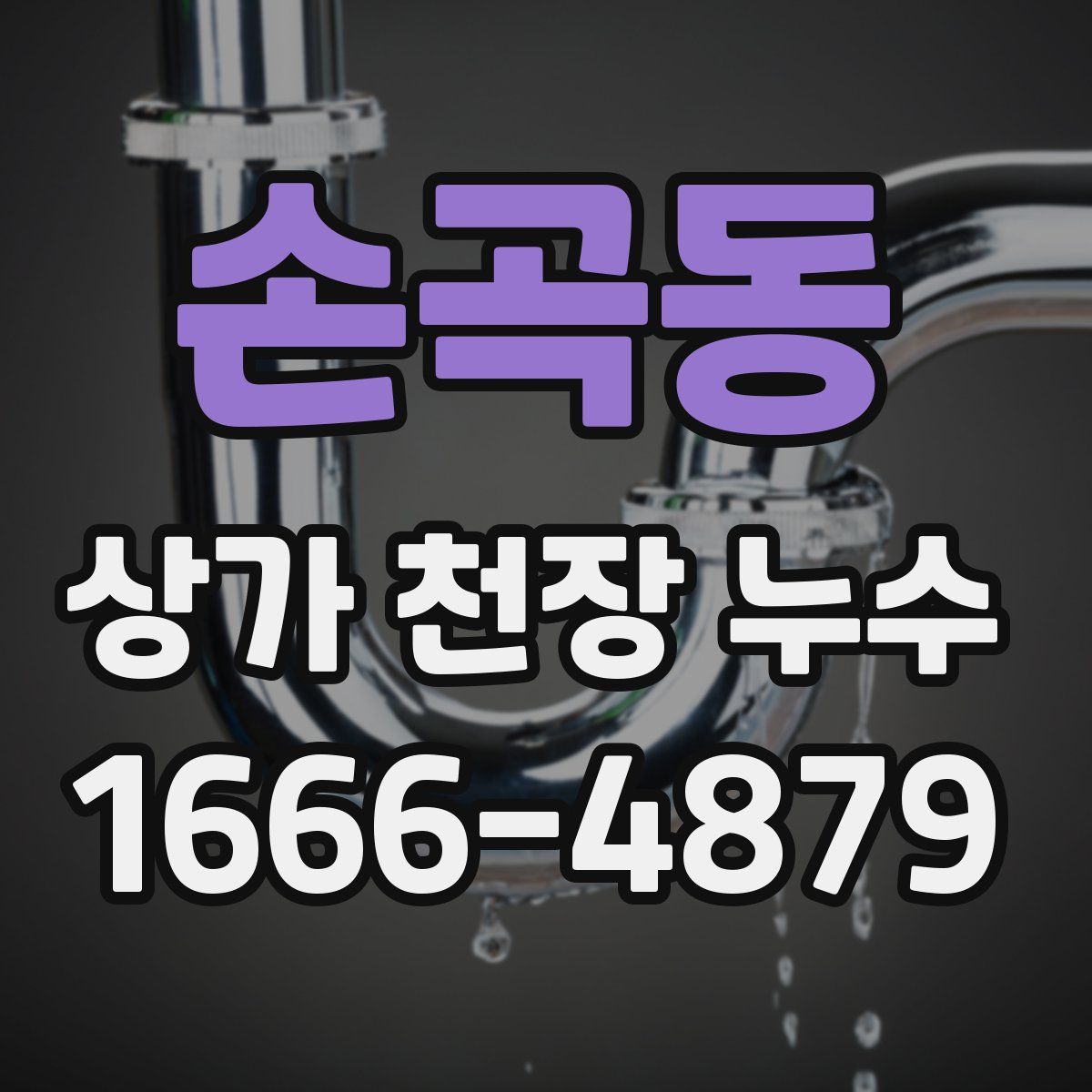 손곡동 상가 천장 누수