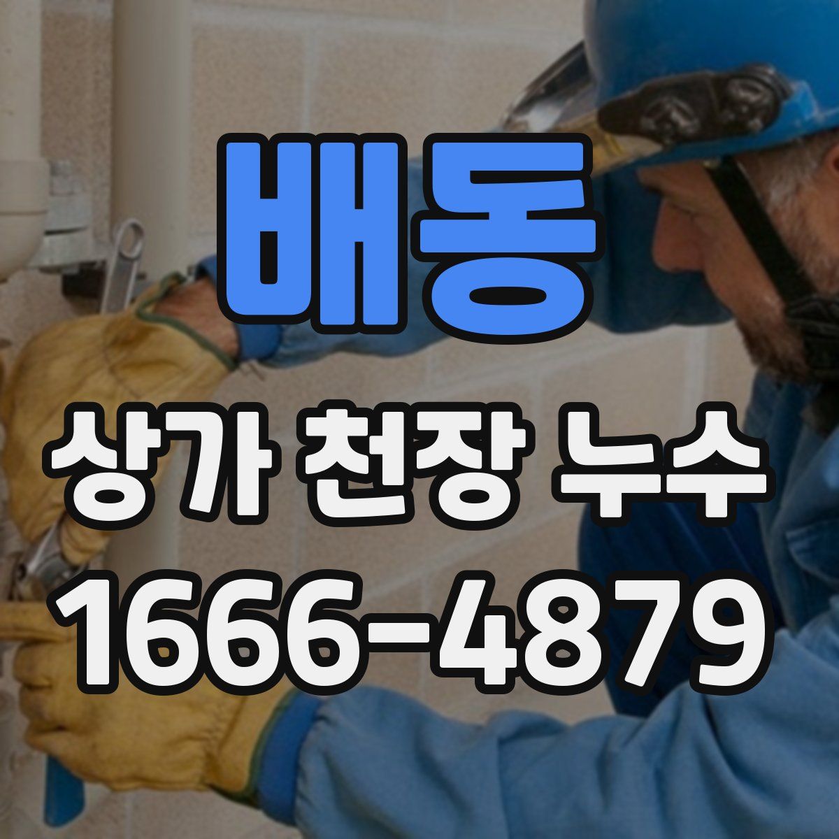 배동 상가 천장 누수