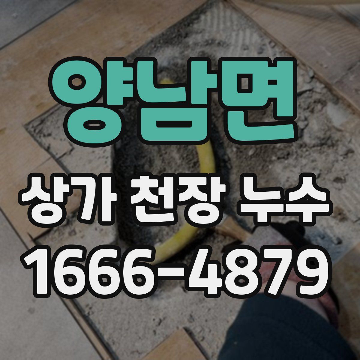 양남면 상가 천장 누수