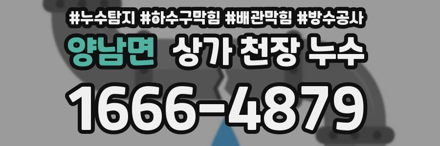 양남면 상가 천장 누수