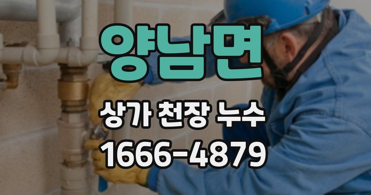 양남면 상가 천장 누수
