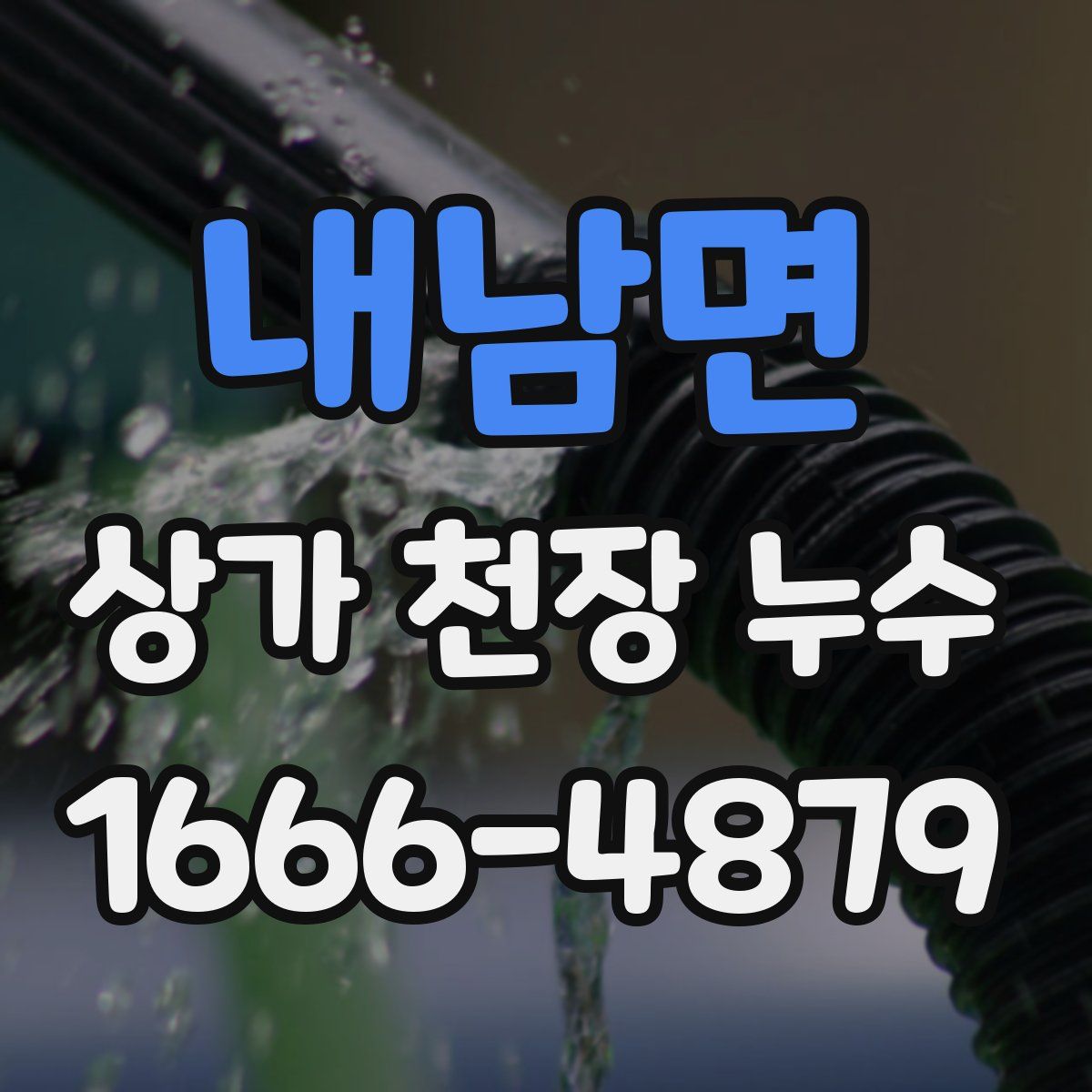 내남면 상가 천장 누수