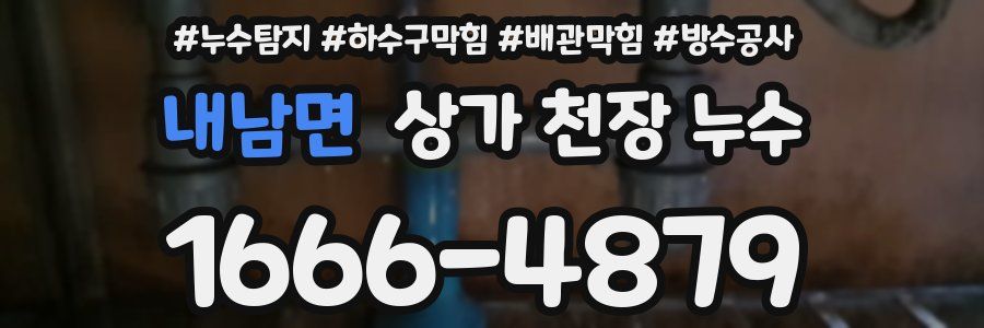 내남면 상가 천장 누수
