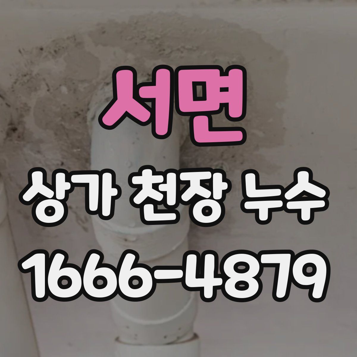서면 상가 천장 누수