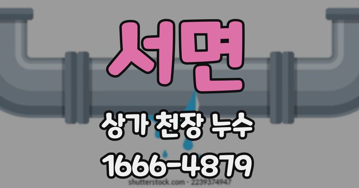 서면 상가 천장 누수