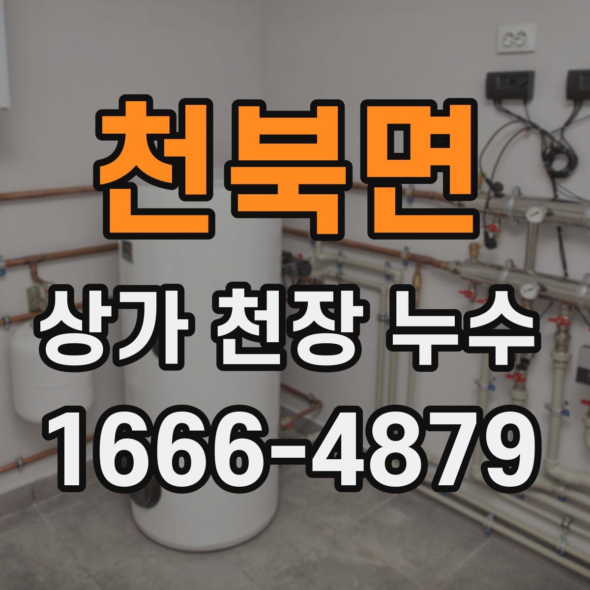 천북면 상가 천장 누수