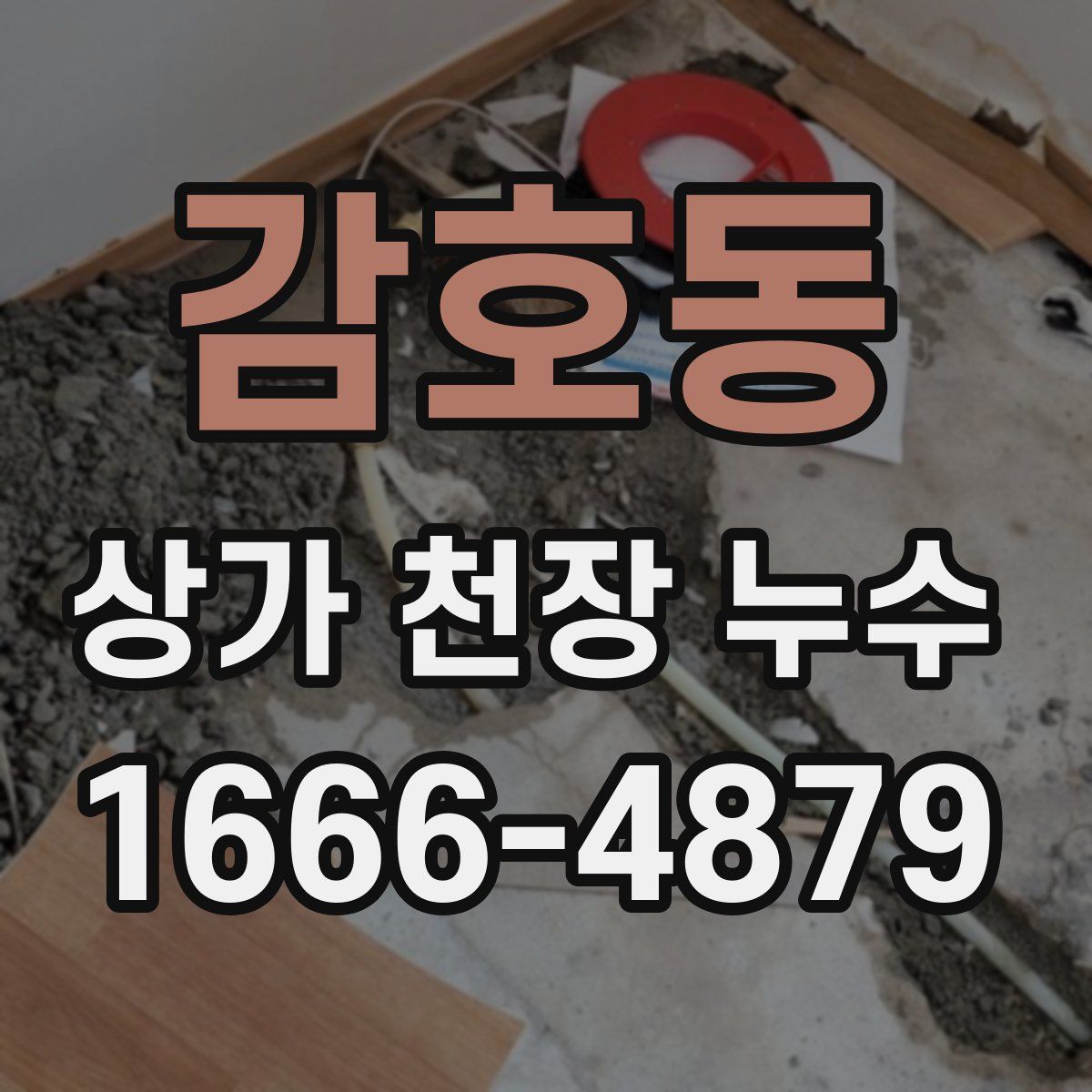 감호동 상가 천장 누수