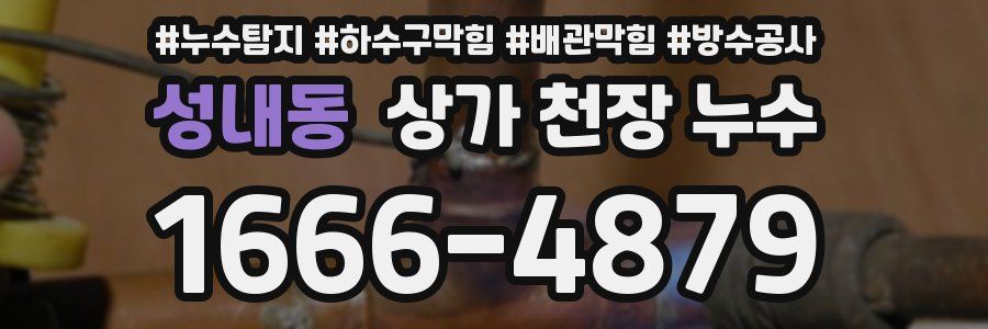 성내동 상가 천장 누수