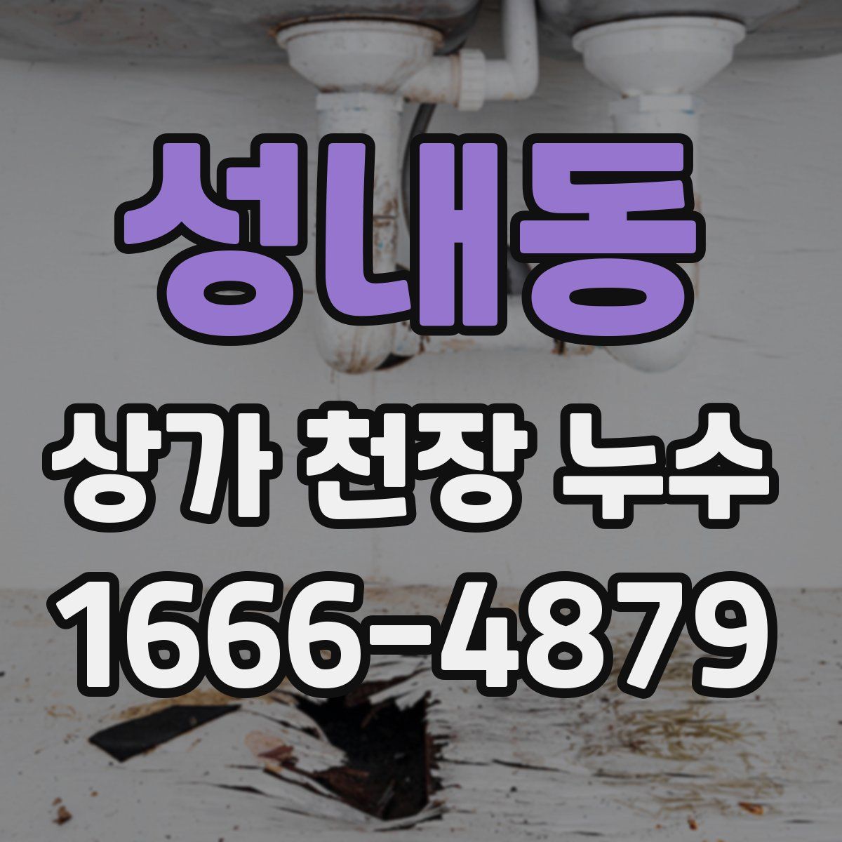 성내동 상가 천장 누수